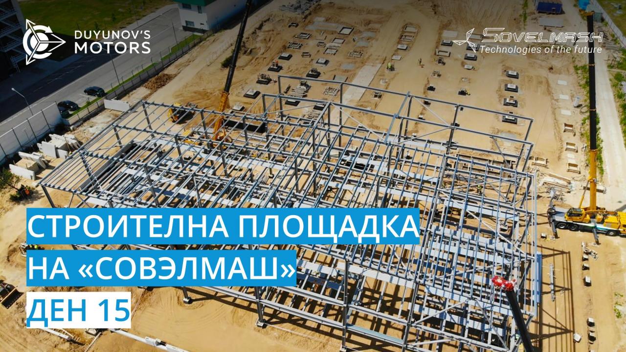 Строителна площадка на «Совэлмаш» / Ден 15