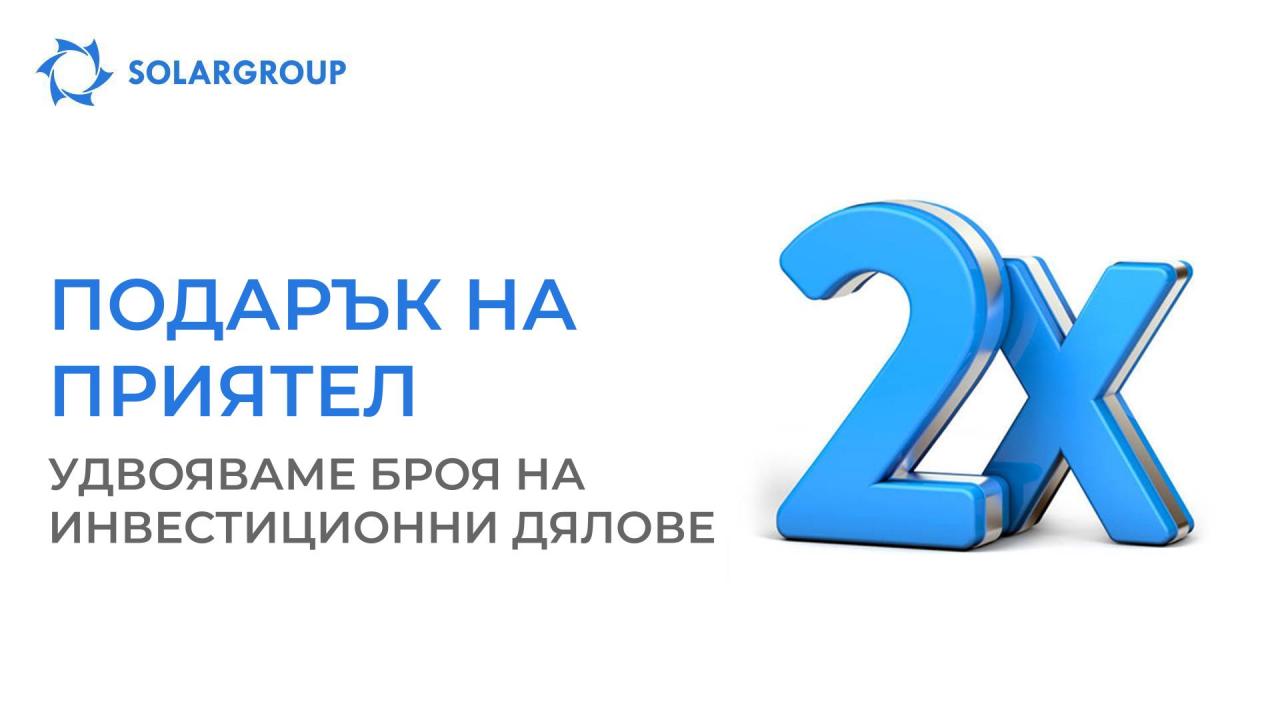 "Подарък за приятел": удвояване броя на количеството подаръчни дялове!