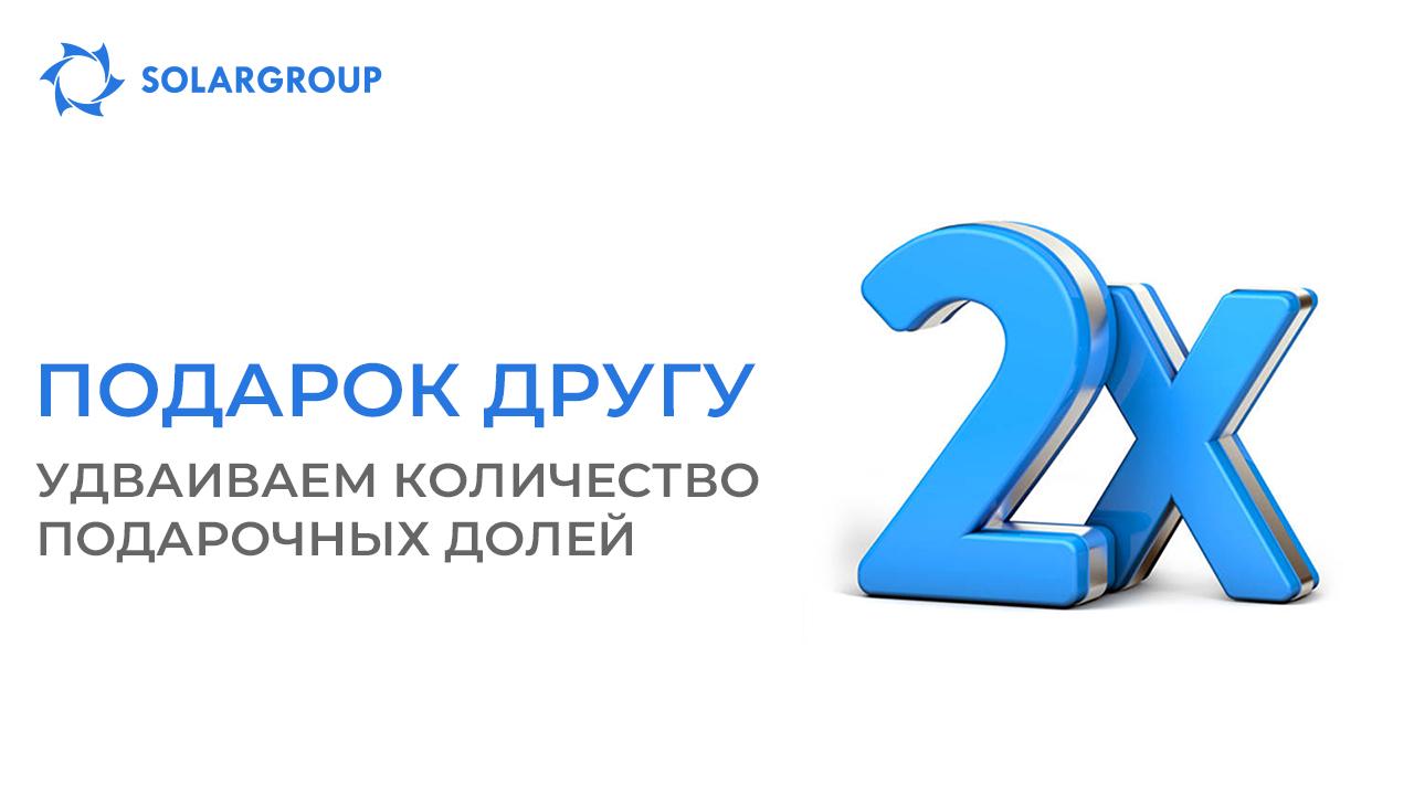 «Подарок другу»: удваиваем количество подарочных долей!