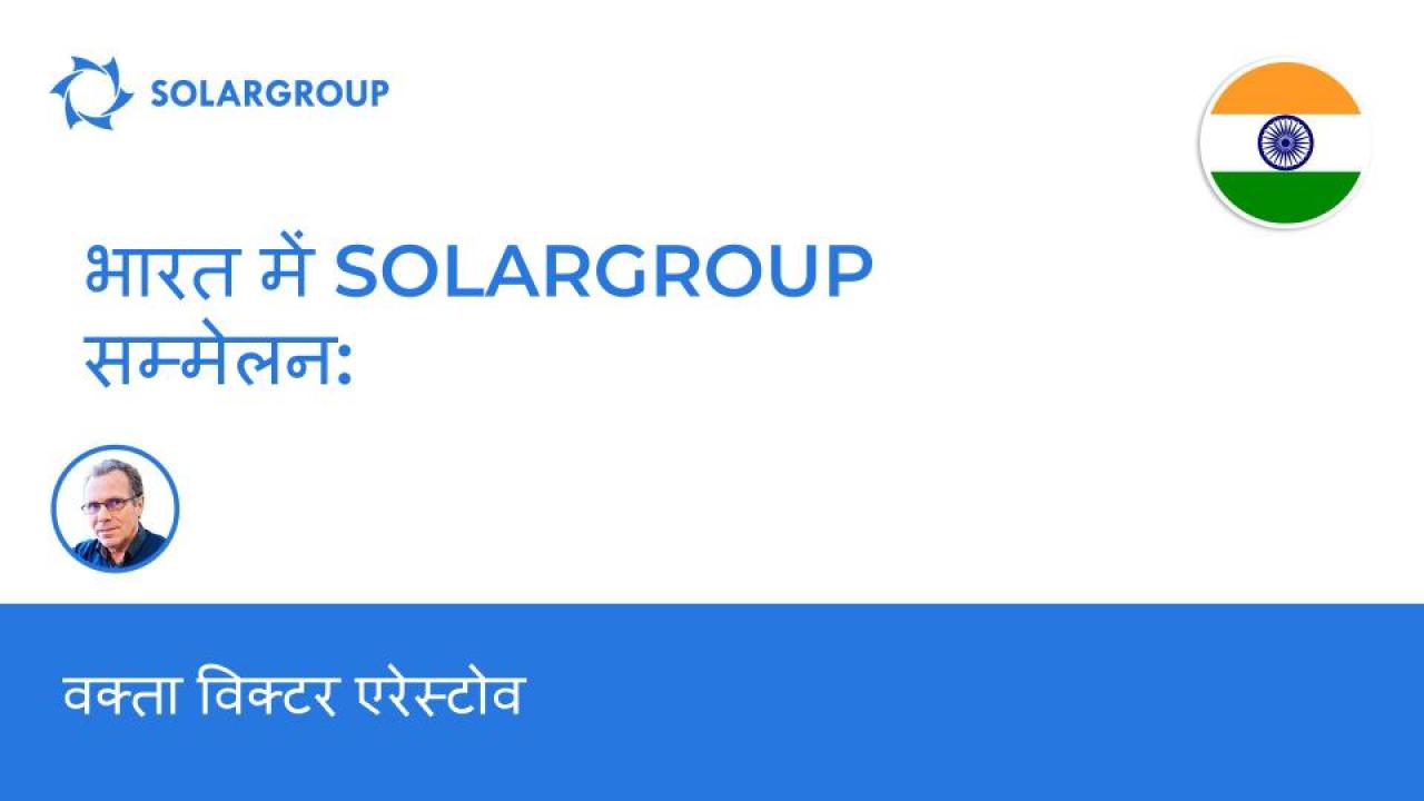 भारत में SOLARGROUP सम्मेलन: वक्ता विक्टर एरेस्टोव