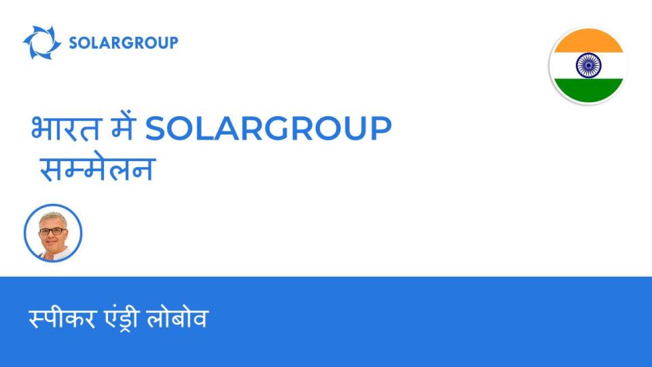 लोबोव भारत में SOLARGROUP सम्मेलन: स्पीकर एंड्री लोबोव