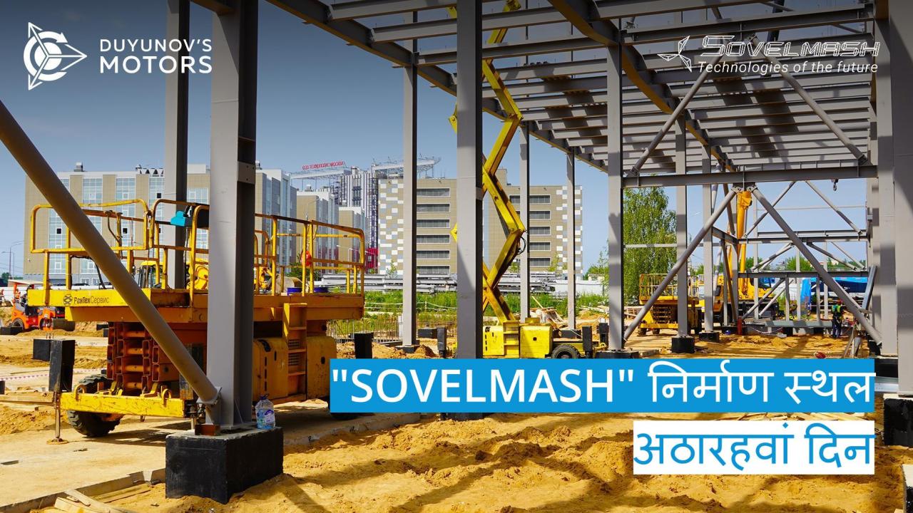 "Sovelmash" निर्माण स्थल  अठारहवां दिन