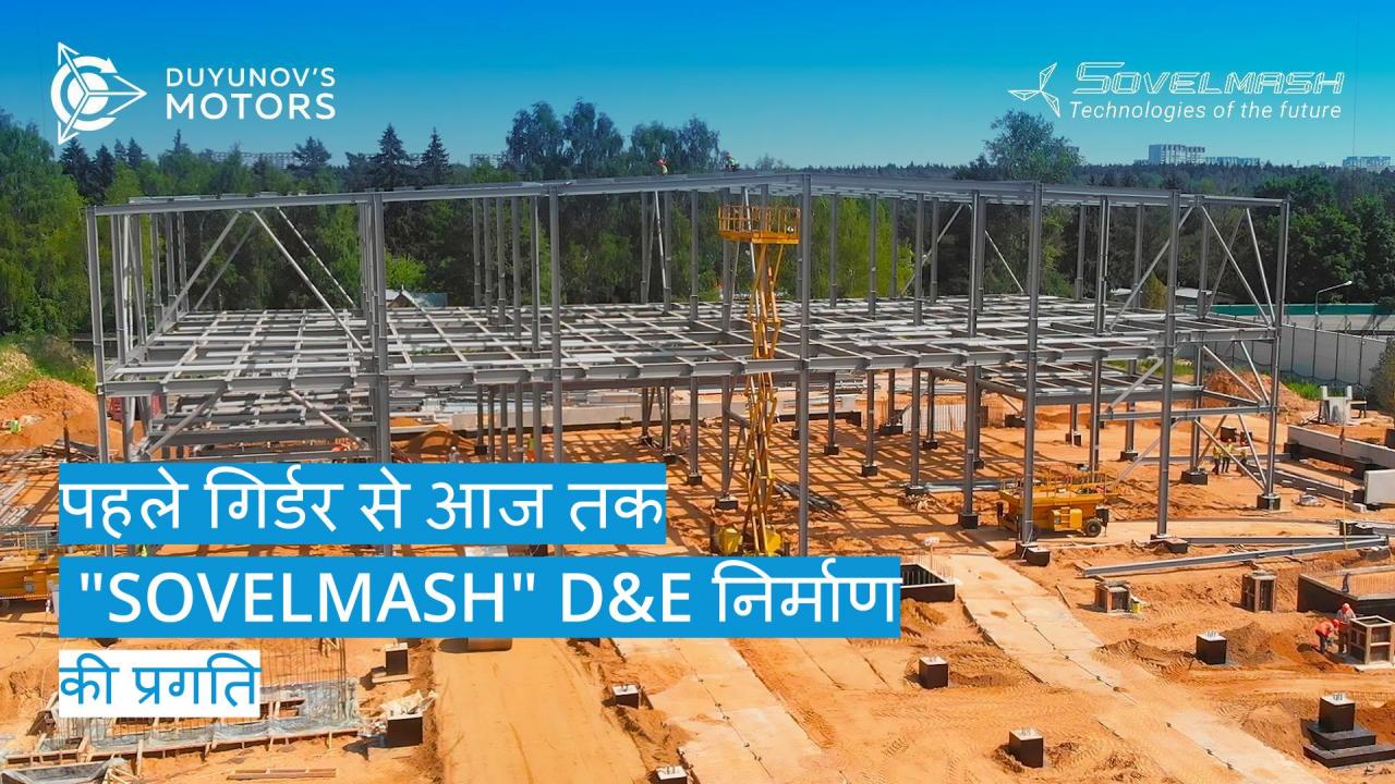 पहले गिर्डर से आज तक | "Sovelmash" D&E निर्माण कार्य की प्रगति