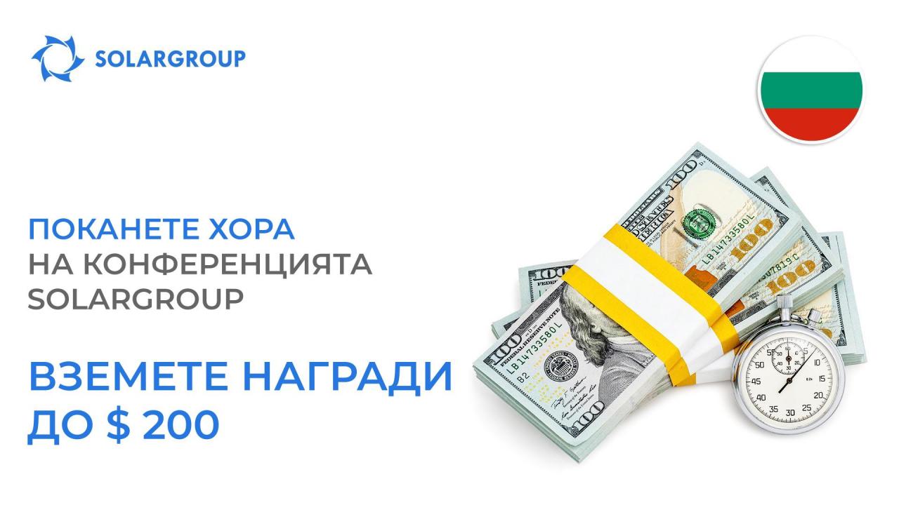 Поканете хора на конференцията SOLARGROUP - вземете награди до $ 200