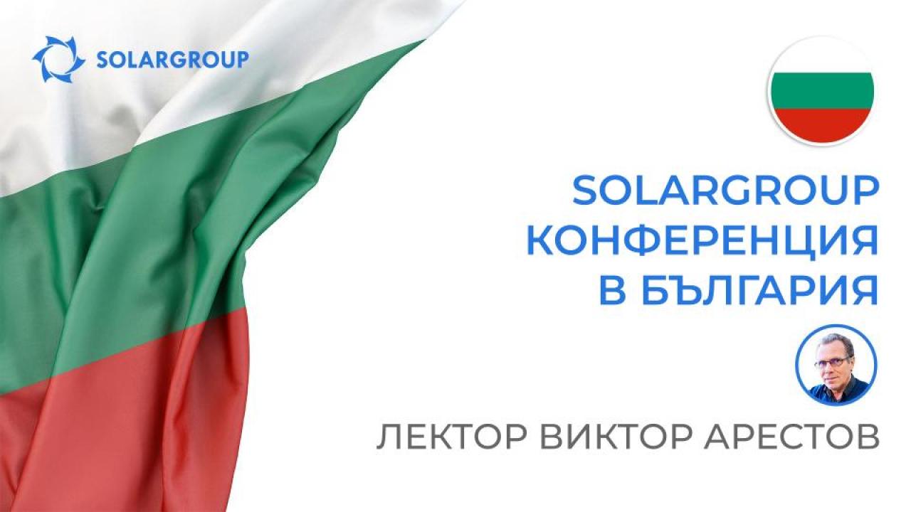 SOLARGROUP конференция в България: лектор Виктор Арестов