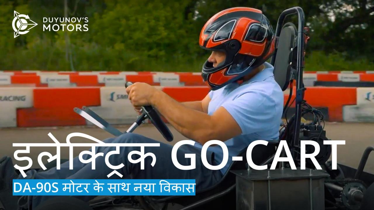 इलेक्ट्रिक go-cart: DA-90S मोटर के साथ नया विकास