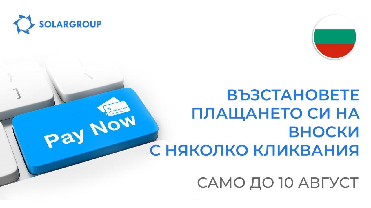 Възстановете плащането си на вноски с няколко кликвания: само до 10 август