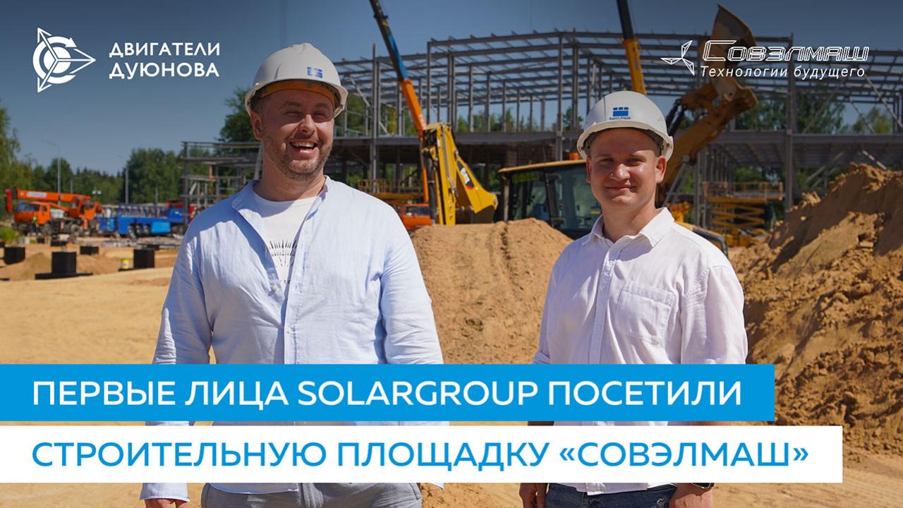 Первые лица SOLARGROUP посетили строительную площадку, где возводится ПКТБ «Совэлмаш»