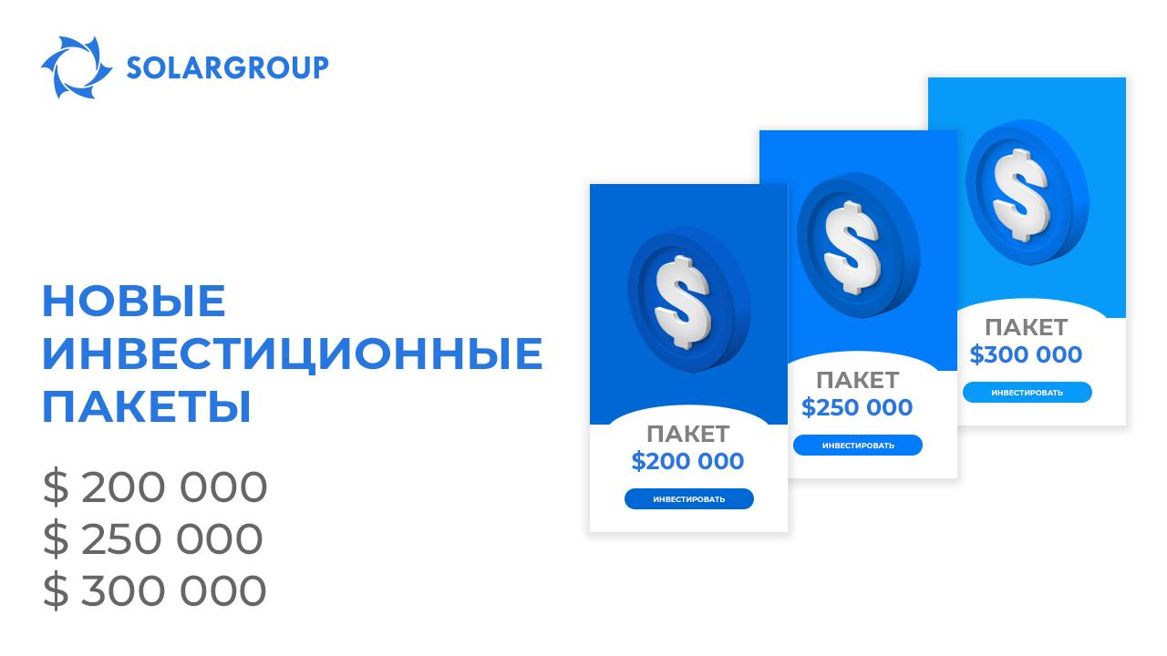 Новые инвестиционные пакеты: 200, 250 и 300 тысяч долларов