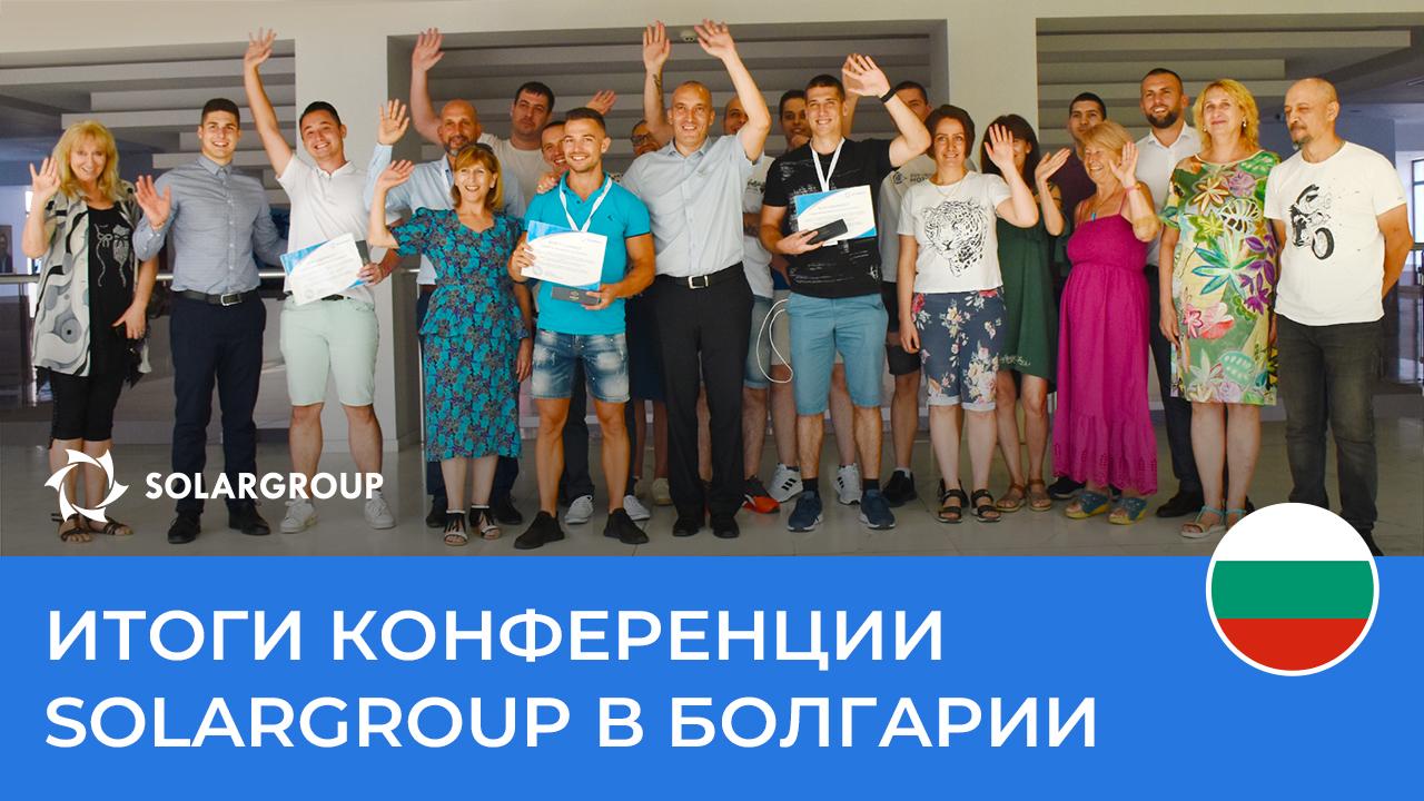 Болгария: итоги конференции SOLARGROUP