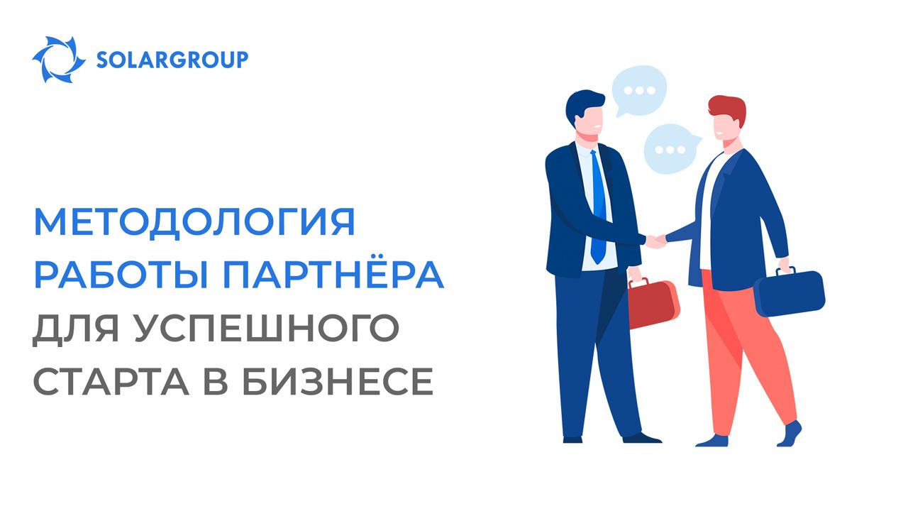 В помощь партнëру-новичку: методология работы для успешного старта в бизнесе