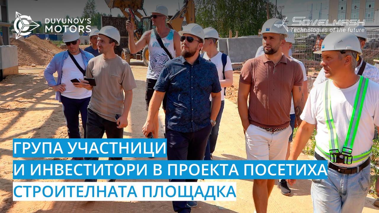 Група участници и инвеститори в проекта посетиха строителната площадка на «Совэлмаш»