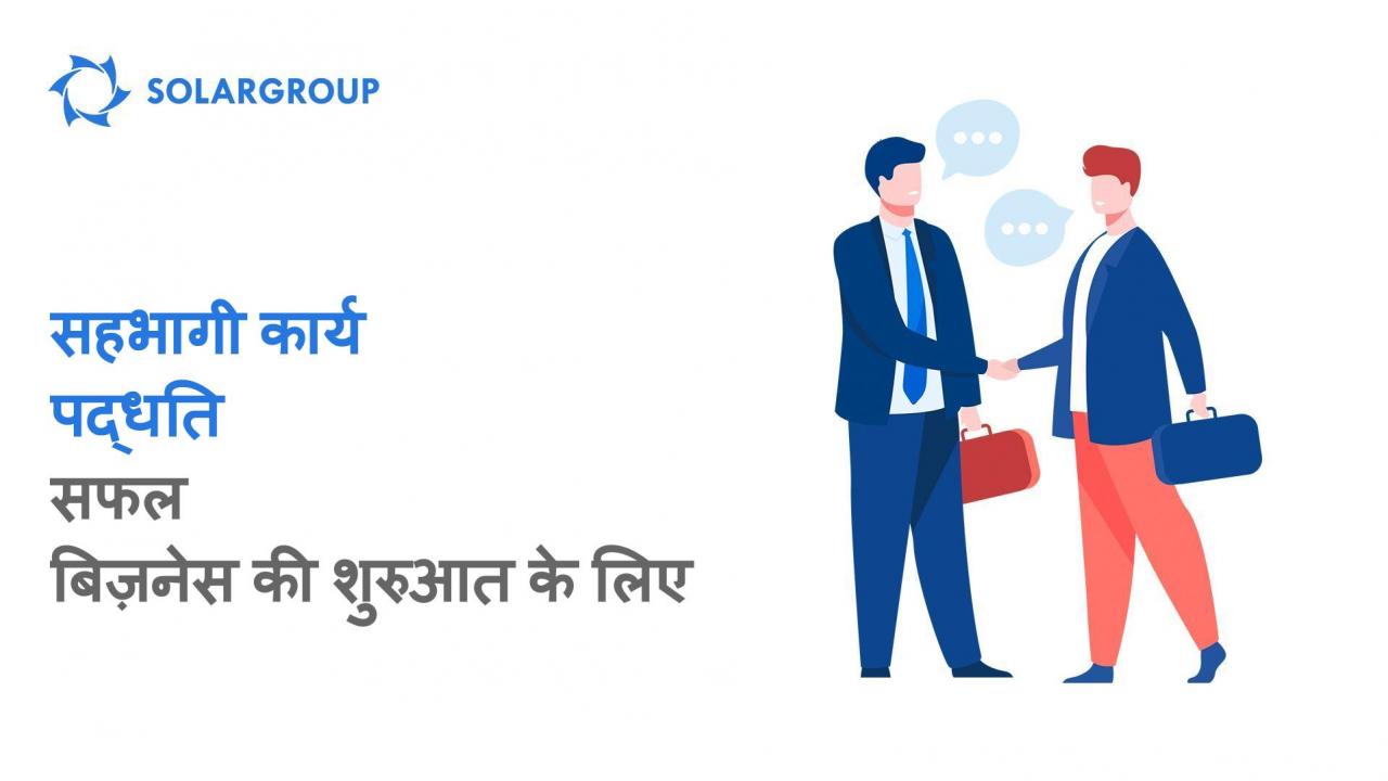 एक नए सहभागी की सहायता: बिज़नेस की सफलतापूर्वक शुरुआत करने की कार्य पद्धति