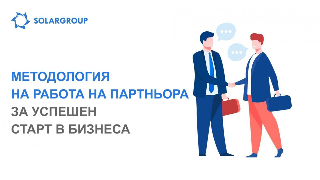 Помощ за начинаещия партньор: методология на работа за успешен старт в бизнеса