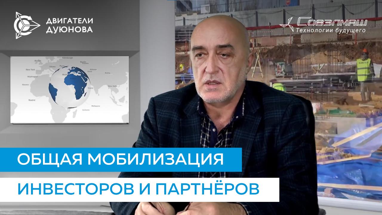 Дмитрий Дуюнов о необходимости мобилизовать инвестирование