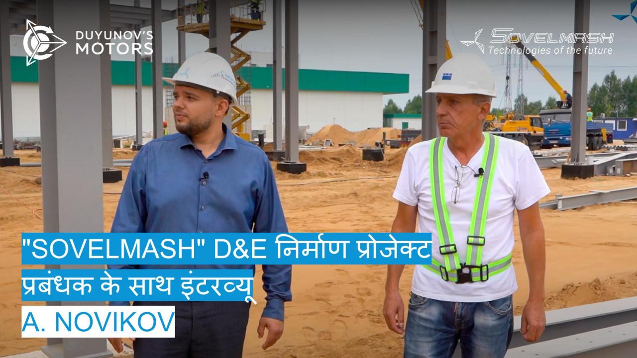 निर्माण प्रोजेक्ट प्रबंधक A. Novikov के साथ साक्षात्कार | "Sovelmash" D&E निर्माण स्थल