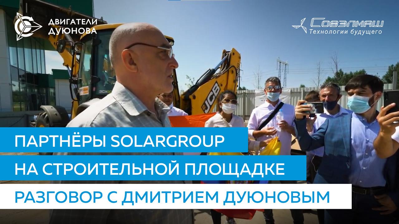 Партнёры SOLARGROUP на строительной площадке: о чём говорили с Дмитрием Дуюновым