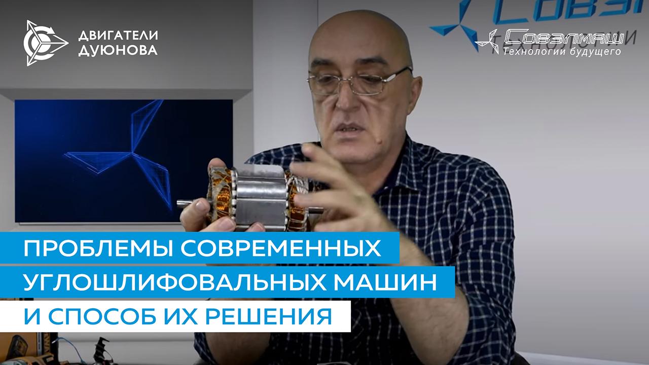 Проблемы современных углошлифовальных машин и способ их решения