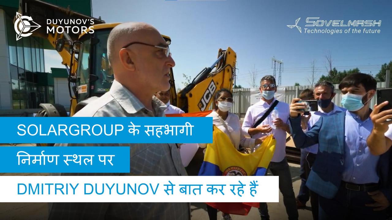 निर्माण स्थल पर SOLARGROUP के सहभागी: Dmitriy Duyunov के साथ उन्होंने क्या चर्चा की