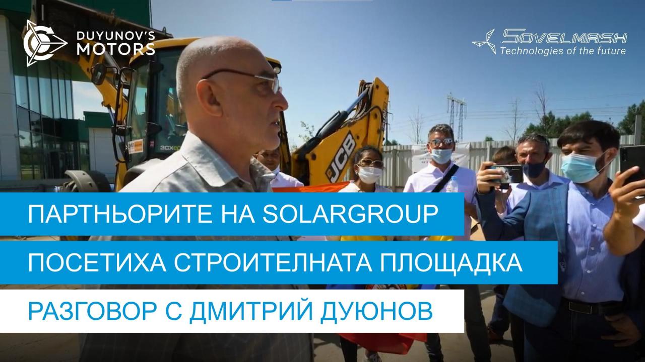 Партньорите на SOLARGROUP посетиха строителната площадка: за какво говориха с Дмитрий Дуюнов