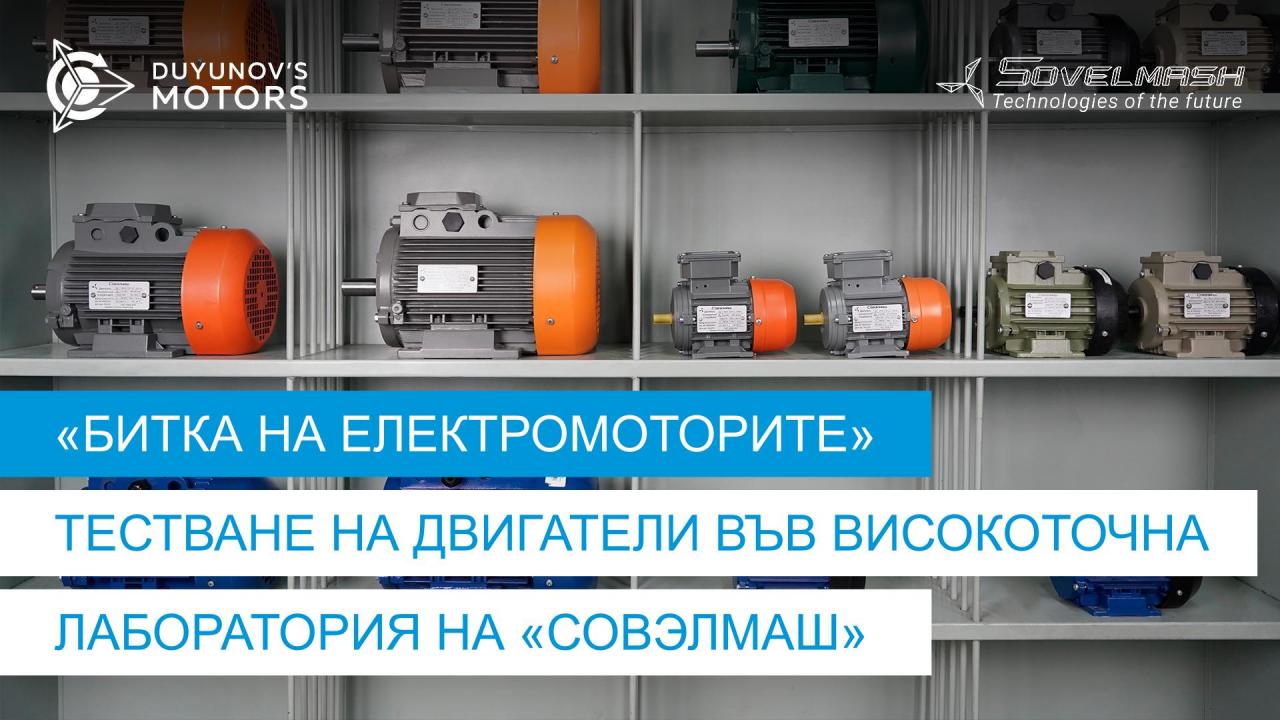 «Битка на електромоторите»: как ще се провеждат тестванията на двигателите в лабораторията на Руската Федерация