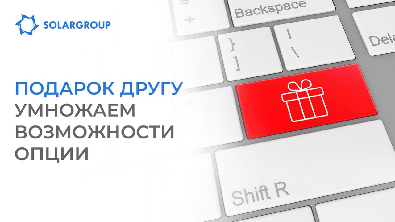 Дарим в 2 раза больше в рамках опции «Подарок другу»