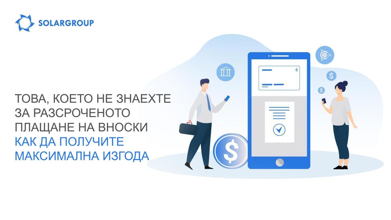 Това, което не знаехте за разсроченото плащане на вноски: как да получите максимална изгода