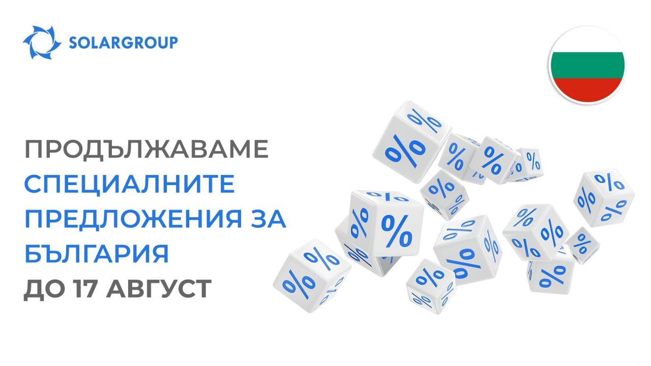 Продължаваме специалните предложения за България до 17 Август