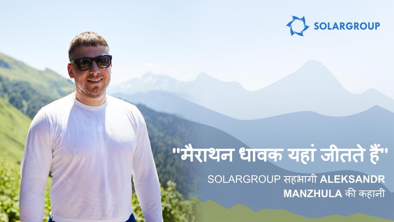 "मैराथन धावक यहां जीतते हैं" SOLARGROUP के सहभागी Aleksandr Manzhula की कहानी