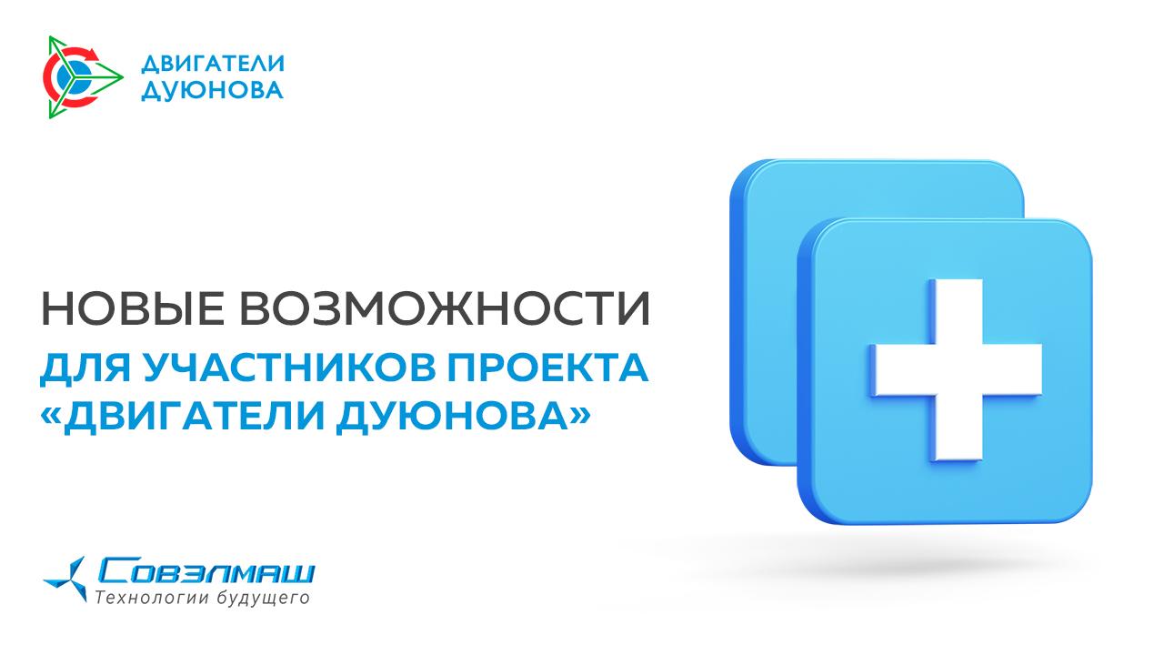 По многочисленным просьбам: новые возможности для участников проекта «Двигатели Дуюнова»