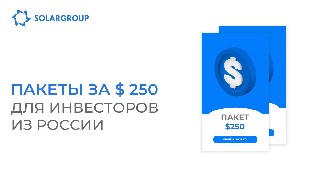 Инвестиции в проект стали ещё доступнее: пакеты за $ 250 для инвесторов из России