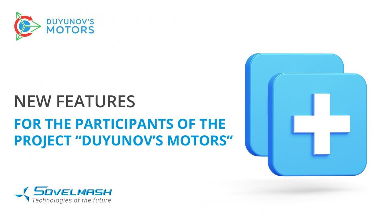 By popular request: new features for the participants of the project "Duyunov's motors"