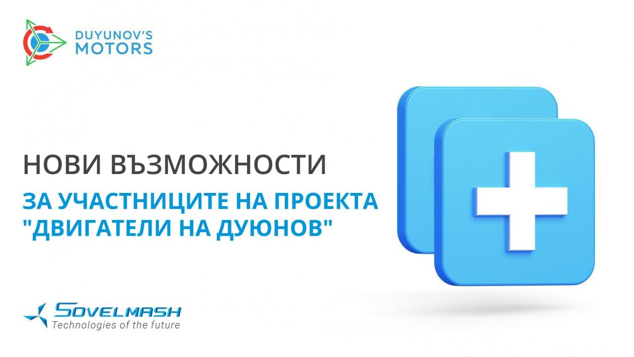 По множествените изисквания: новиите възмозности за участниците в проекта "Двигатели на Дуюнов"