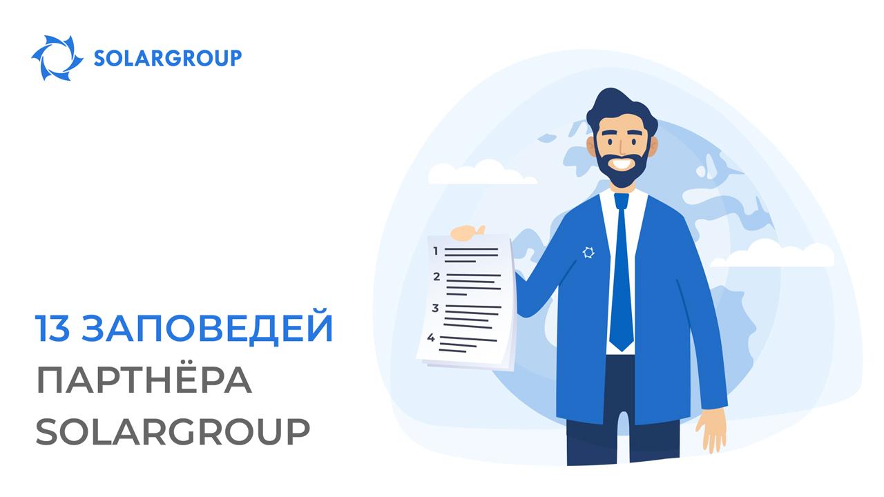 13 заповедей партнёра SOLARGROUP