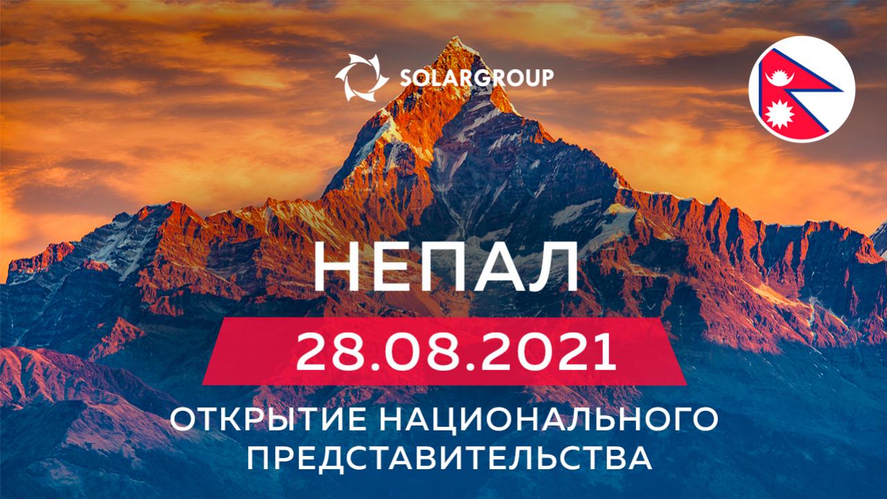 Компания SOLARGROUP открывает национальное представительство в Непале