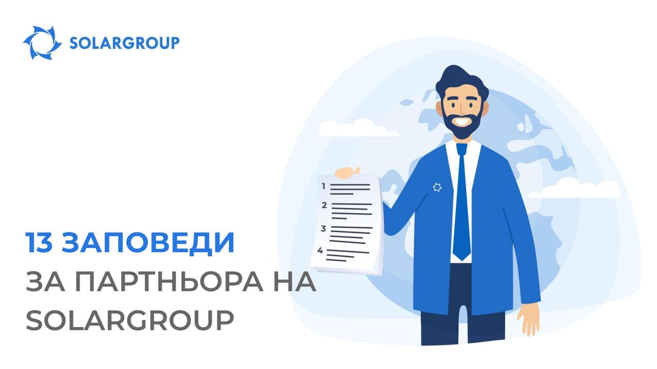 13 заповеди на партньора на SOLARGROUP