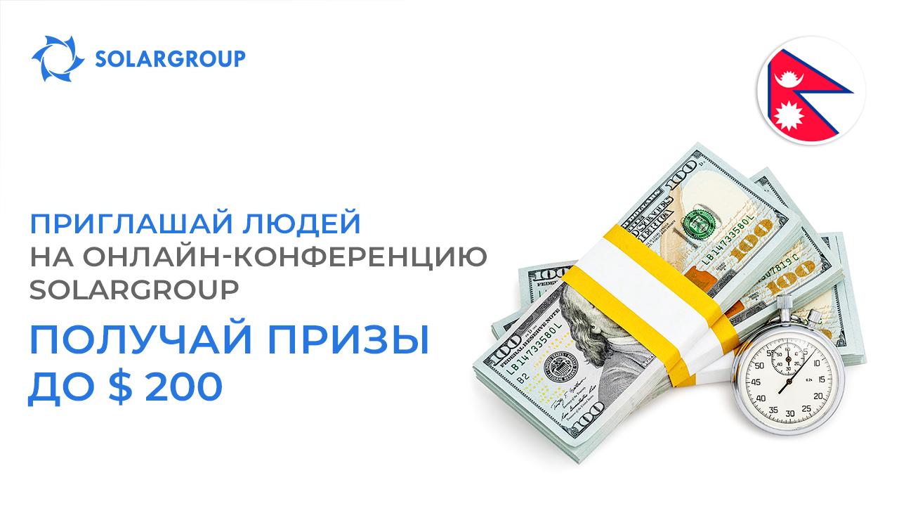 Приглашай людей на онлайн-конференцию SOLARGROUP — получай призы до $ 200