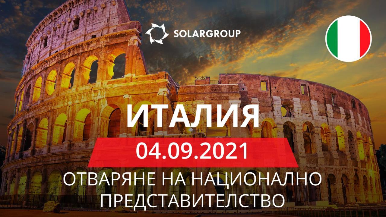 В Италия ще се открие национално представителство на компанията SOLARGROUP