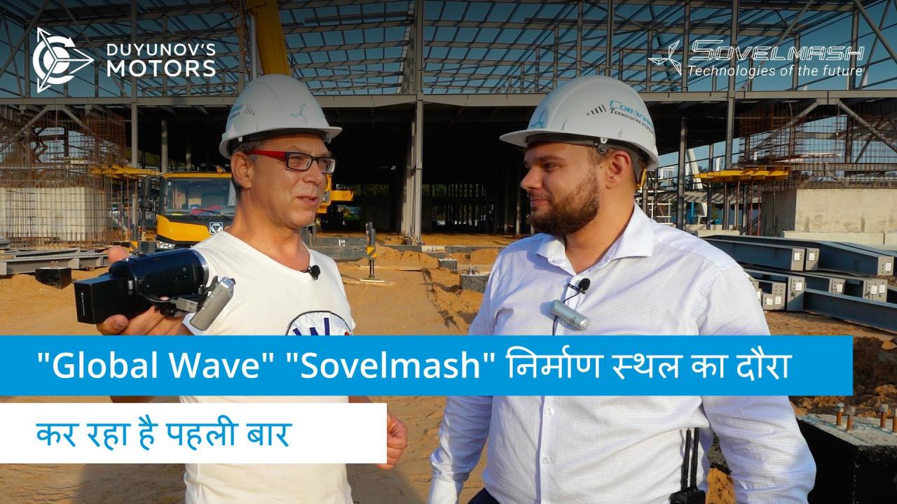 "Global Wave" पहली बार "Sovelmash" निर्माण स्थल का दौरा कर रहा है