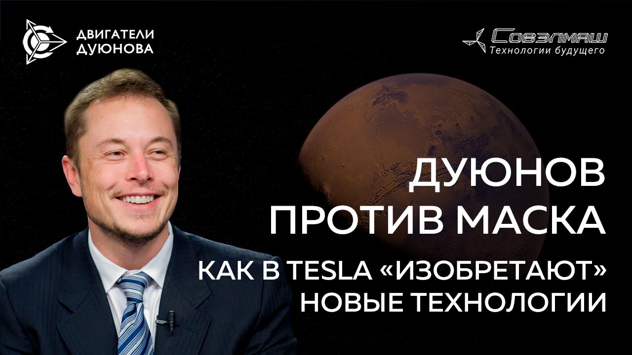 Дуюнов против Маска или как в Tesla «изобретают» новые технологии