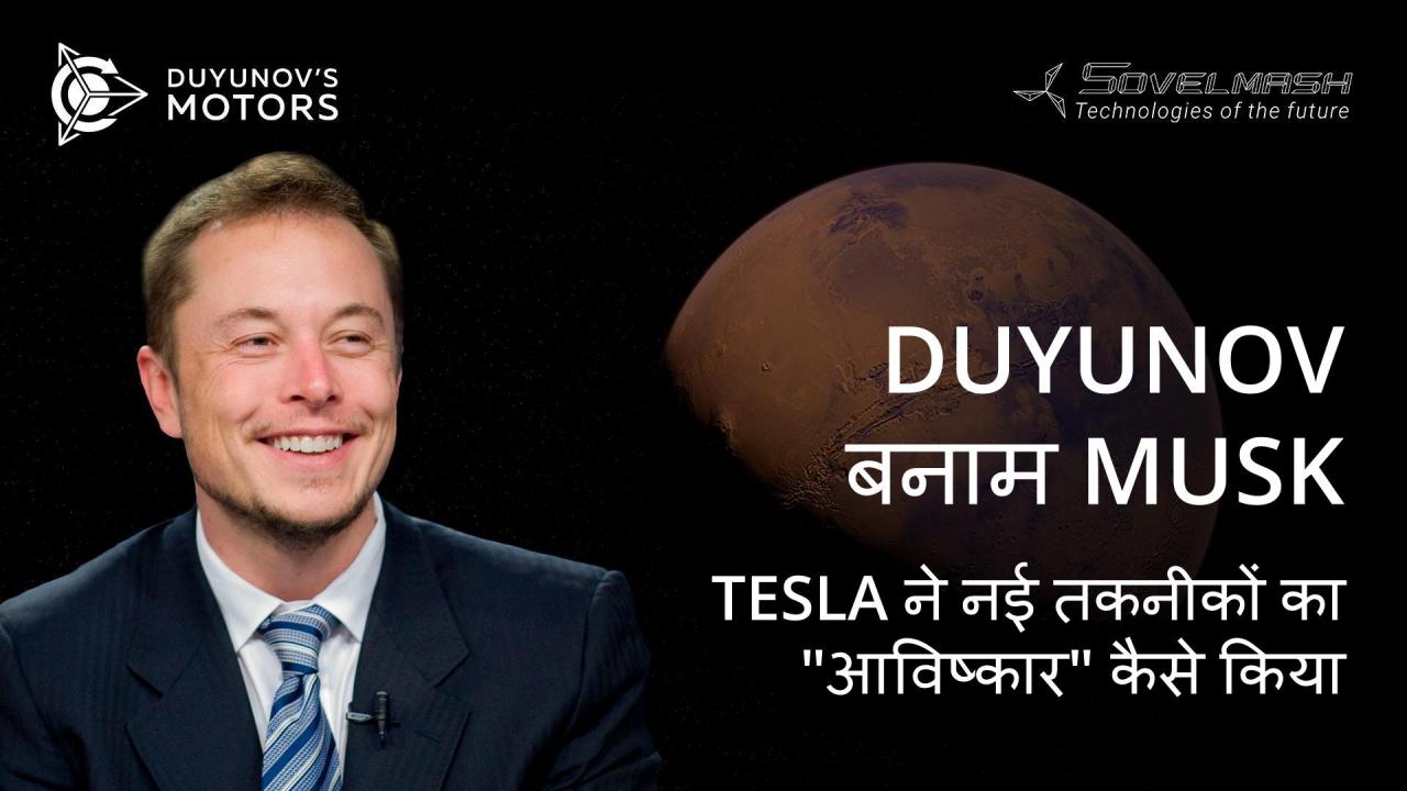 Duyunov बनाम Musk, या Tesla ने नई तकनीकों का "आविष्कार" कैसे किया