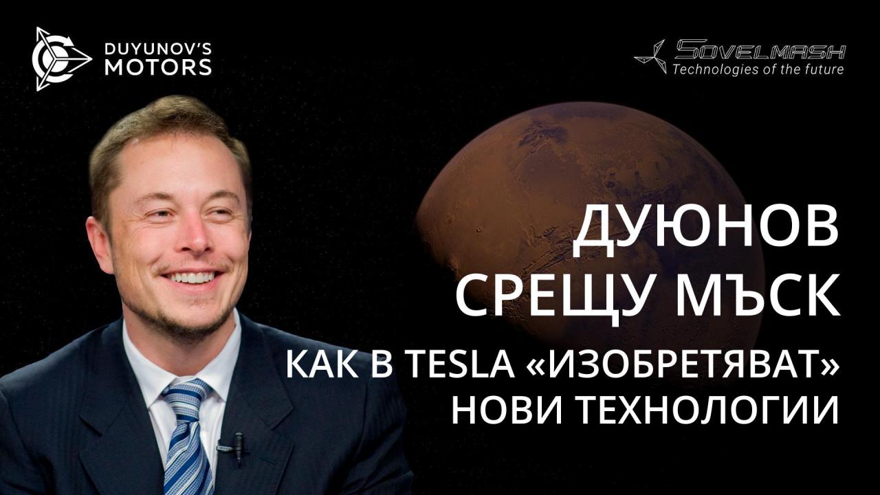 Дуюнов срещу Мъск или как в Tesla «изобретяват» нови технологии