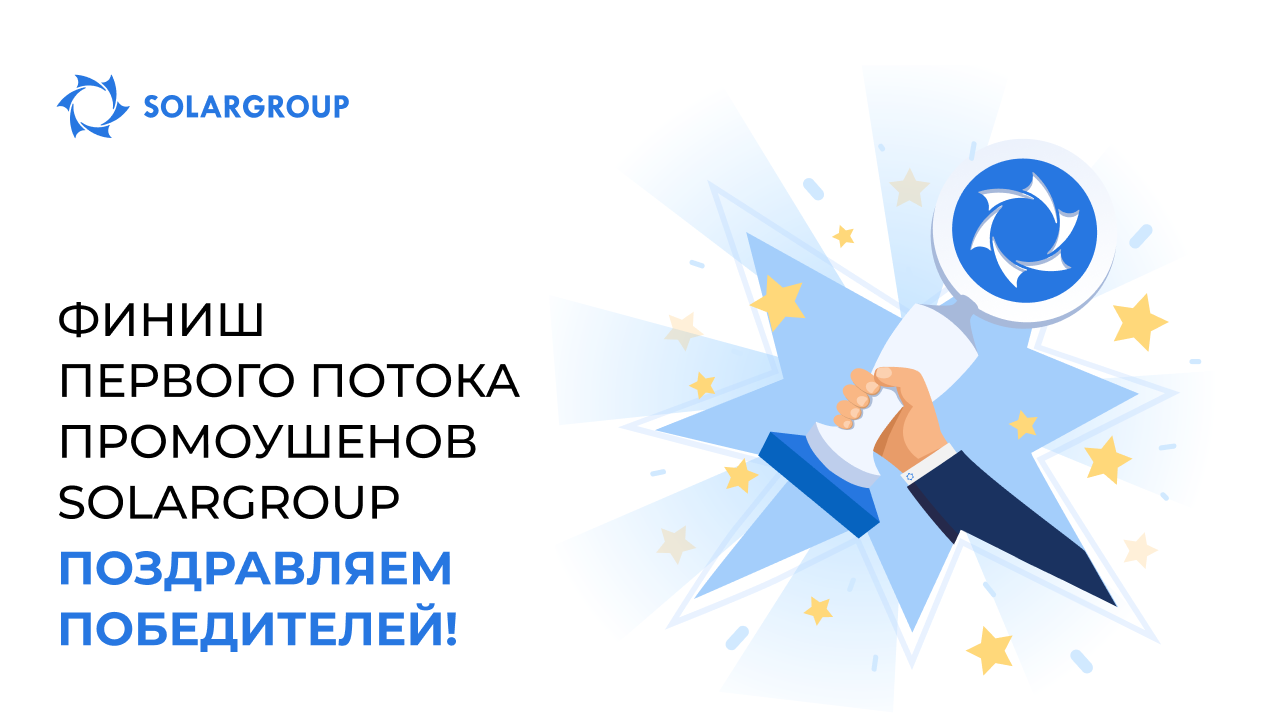 Финиш первого потока промоушенов SOLARGROUP: поздравляем победителей!