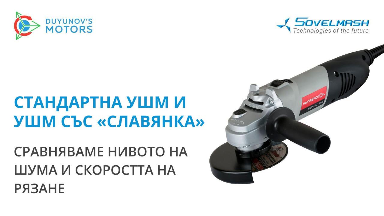 Стандартна УШМ и УШМ със «Славянке»: сравняваме нивото на шума и скоростта на рязане