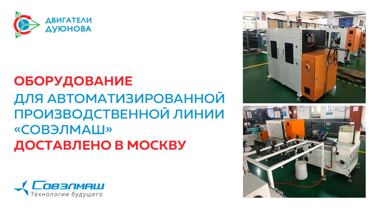 В Москву доставлено оборудование для создания автоматизированной линии по производству двигателей со «Славянкой»