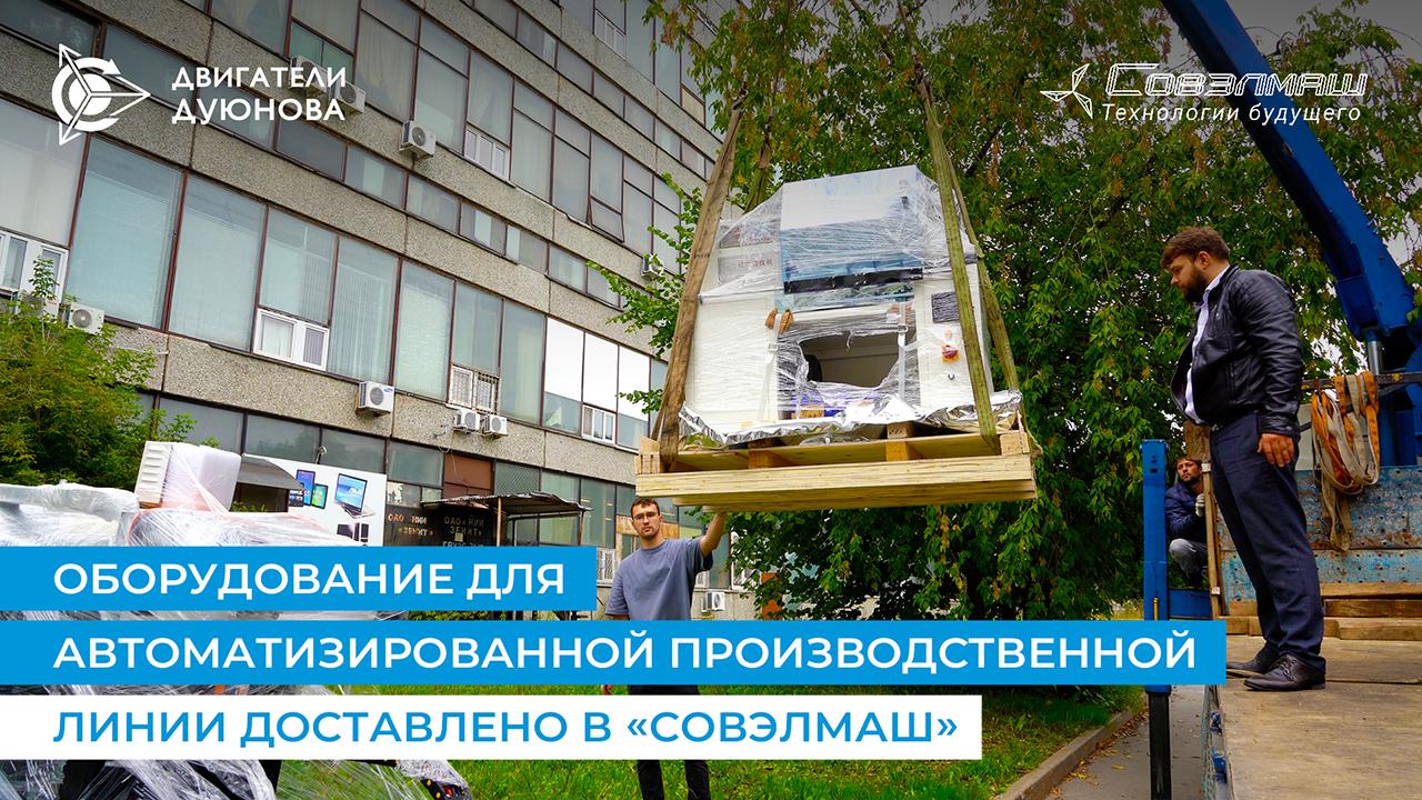 В «Совэлмаш» доставлено оборудование для автоматизированной производственной линии