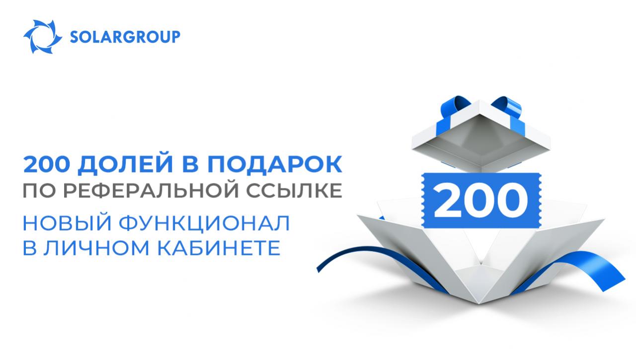 Включи подарок 200 долей в реферальную ссылку: новый функционал в личном кабинете