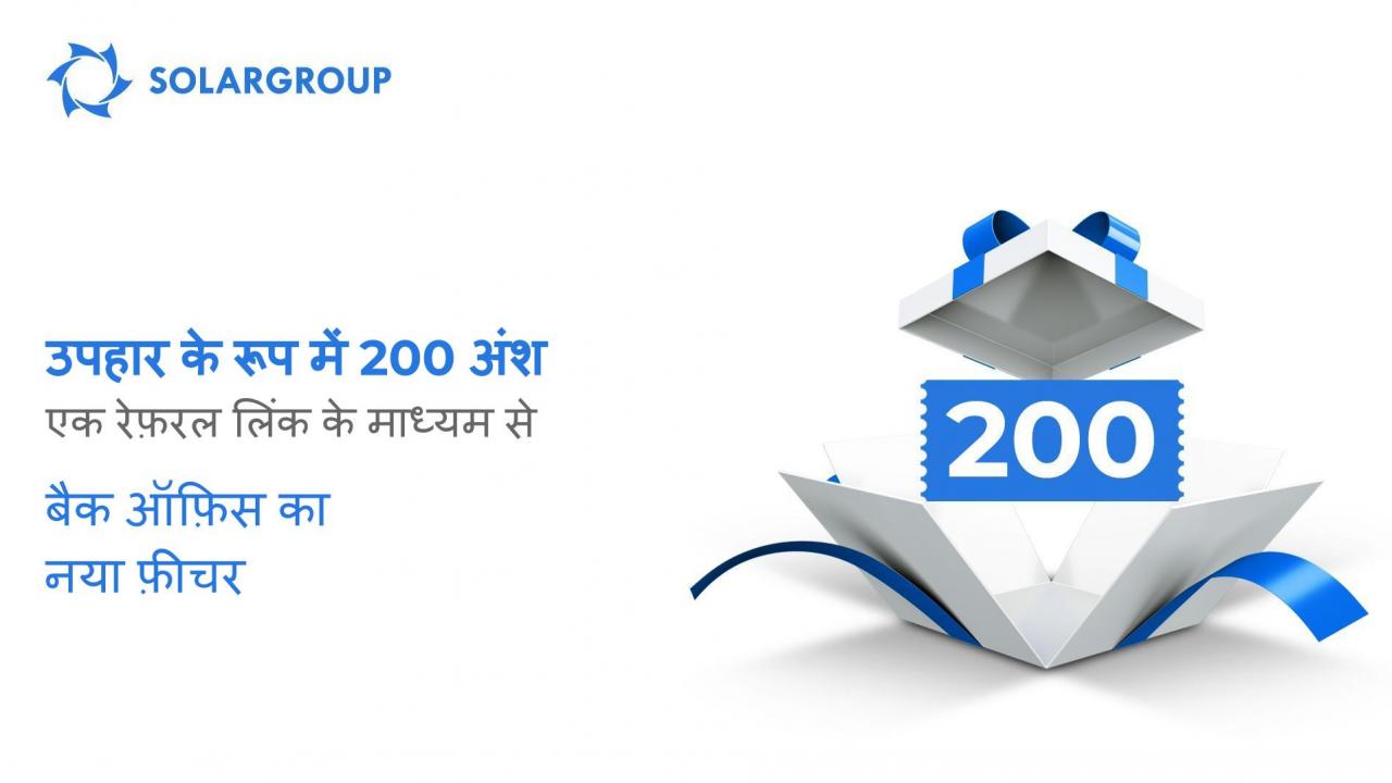 अपने रेफ़रल लिंक में 200 अंशों का उपहार शामिल करें: बैक ऑफ़िस का नया फ़ीचर