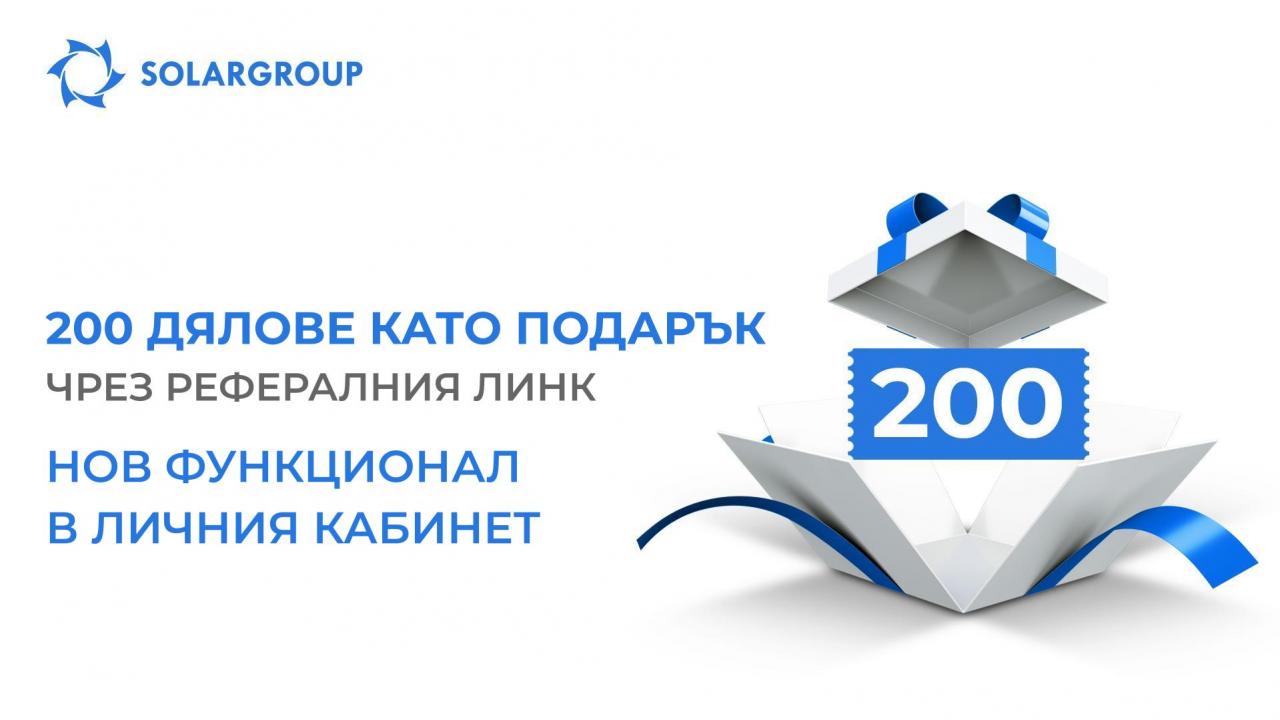 Добави подарък с 200 дялове в рефералния линк: нова функция в личния кабинет