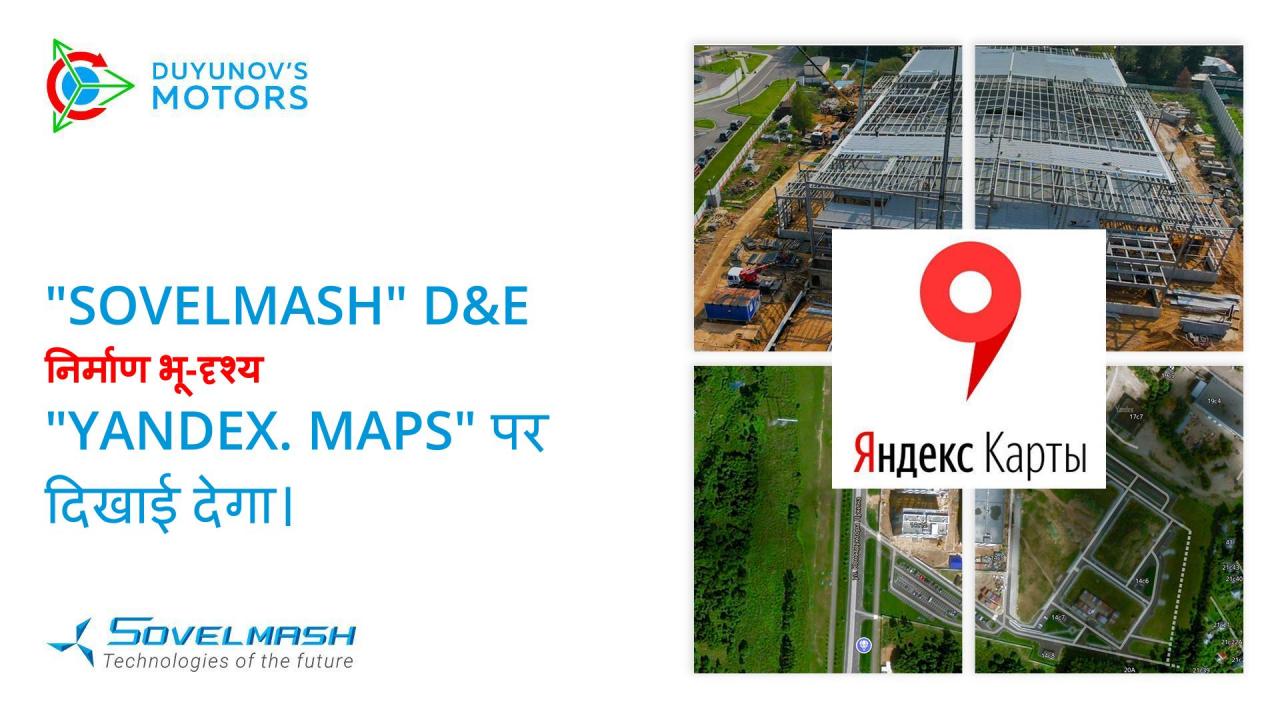 "Sovelmash" D&E निर्माण भू-दृश्य "Yandex. Maps" पर दिखाई देगा।